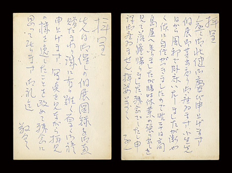 森白甫「自筆葉書」