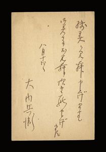 大内兵衛「自筆葉書」