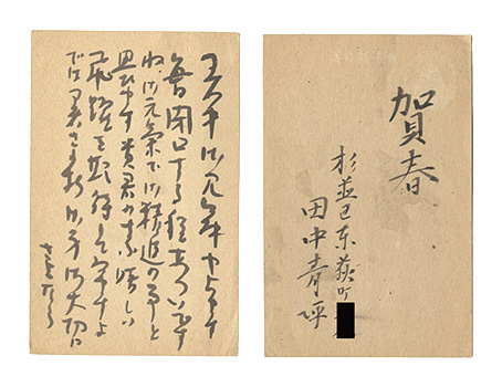 Tanaka Seihyo “Autograph postcard”