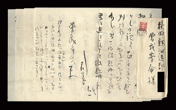 井上剣花坊「自筆書簡」
