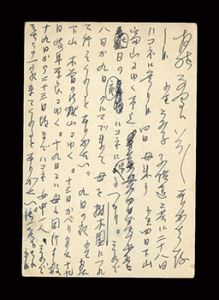中河与一「自筆葉書」
