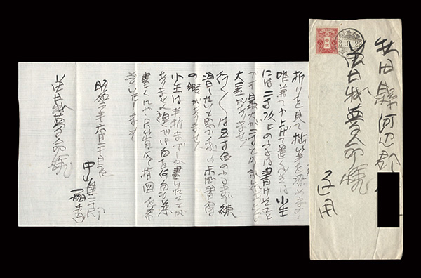 中山稲青「自筆書簡」