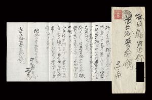 中山稲青「自筆書簡」
