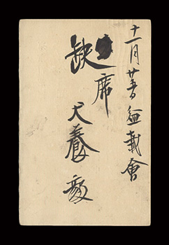 犬養毅「自筆葉書」
