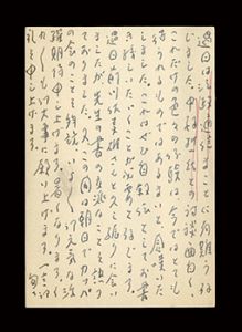 小高根二郎「自筆葉書」
