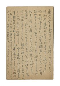 森於菟「自筆葉書」