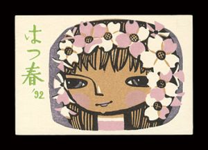 池田修三「自筆葉書」