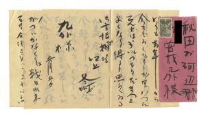 本多冬城「自筆書簡」