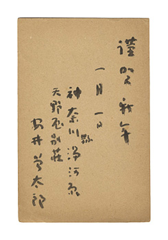安井曾太郎「自筆葉書」