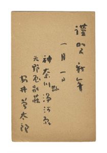 安井曾太郎「自筆葉書」