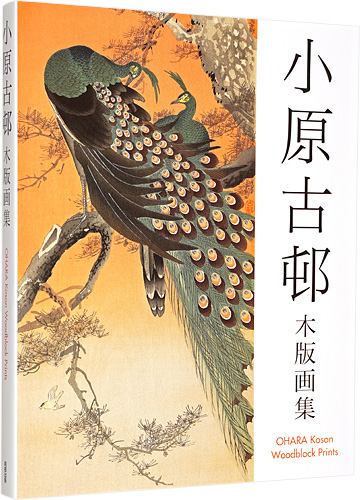 「小原古邨木版画集」