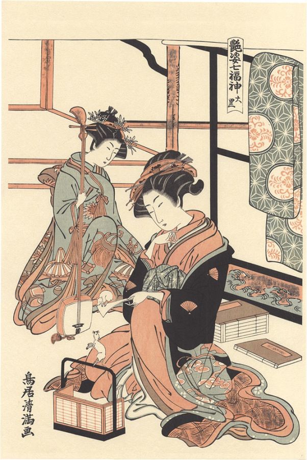 清満「艶姿七福神　大黒【復刻版】」