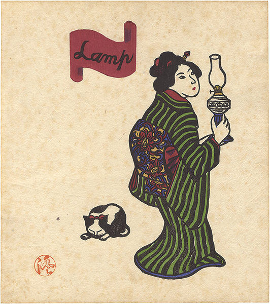 川上澄生「女と洋燈」