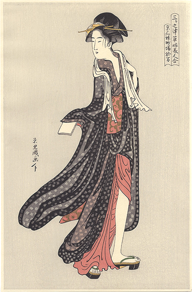 栄里「三ヶ之津草嫁美人合 京三条　砂場　お万【復刻版】」