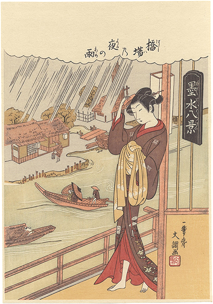 Buncho “Eight Sights of Sumida River: Night Rain at Hashiba【Reproduction】 ”