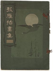 孤雁挿画集