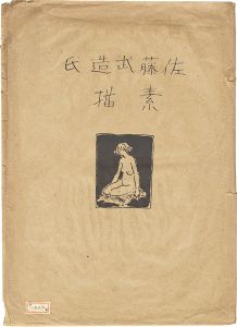 佐藤武造氏　素描