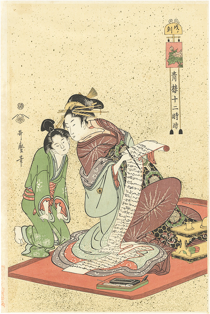 歌麿「青楼十二時　戌ノ刻【復刻版】」