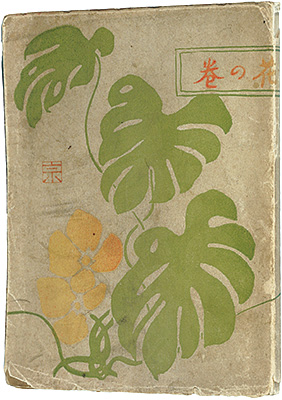 「夢二画集　花の巻」竹久夢二