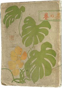 竹久夢二「夢二画集　花の巻」