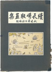 続長崎版画集　増補版