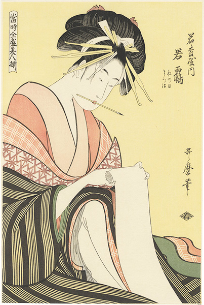 歌麿「当時全盛美人揃　若松屋内若鶴【復刻版】」