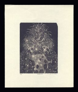 栗田政裕「眩暈華III」
