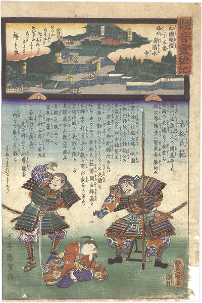 広重二代 豊国三代「観音霊験記　西国順礼二十五番 播州新清水寺」