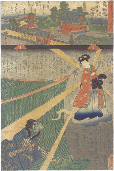 広重二代 豊国三代「観音霊験記　西国順礼二十一番 丹波国穴穂寺」