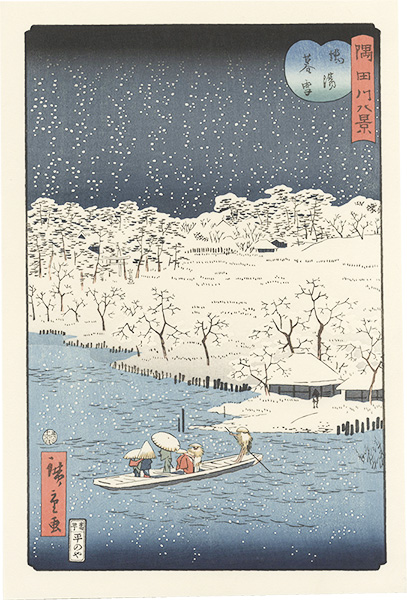 広重二代「隅田川八景　橋場暮雪【復刻版】」
