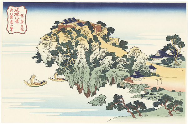 北斎「琉球八景　筍崖夕照【復刻版】」