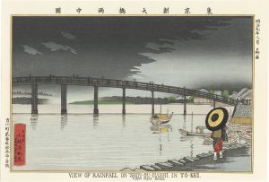 東京名所図　東京新大橋雨中図【復刻版】