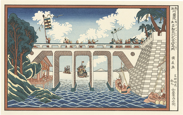 国長「新板阿蘭陀浮絵 亜細亜洲巴必鸞城【復刻版】」