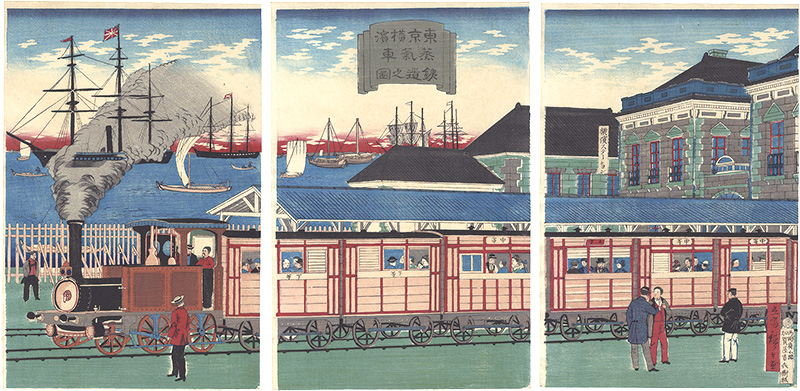 広重三代「東京横浜蒸気車鉄道之図」