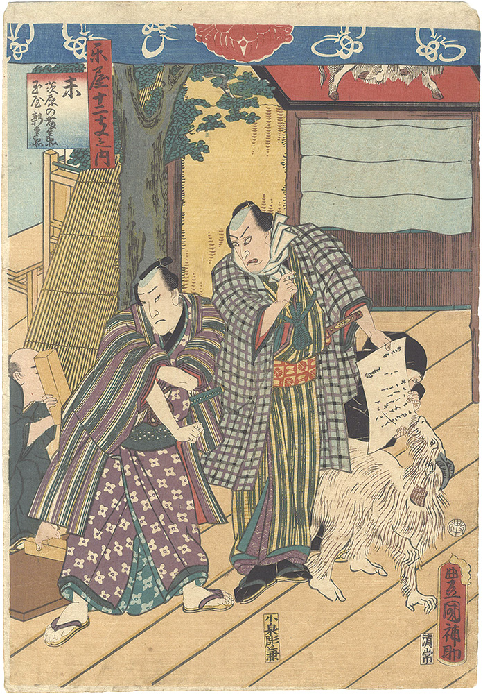 Toyokuni III “Behind the Scenes for the Twelve Signs of the Zodiac / Goat (Hitsuji)”