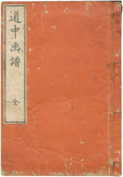 Hokusai “A Picture Album of the Tokaido Road”