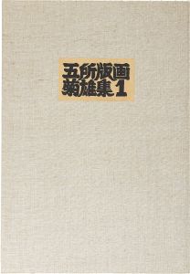 五所菊雄「五所菊雄版画作品集１」