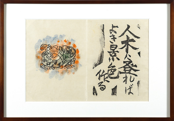 Munakata Shiko “A Praｙer of Fire / ”
