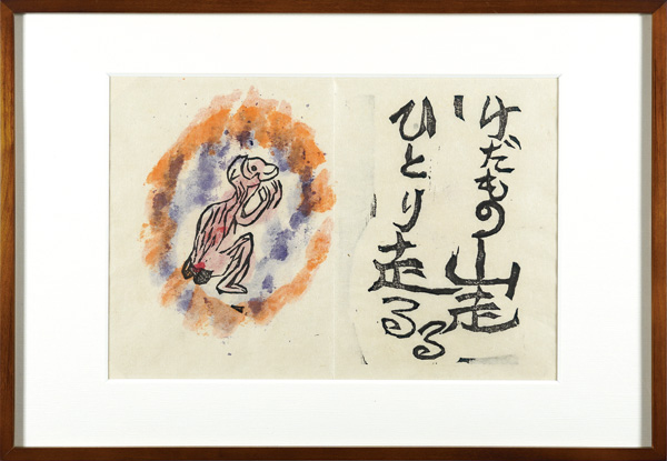 Munakata Shiko “A Praｙer of Fire”