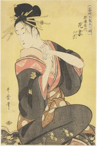 歌麿「当時全盛似顔揃　兵庫屋内花妻【復刻版】」