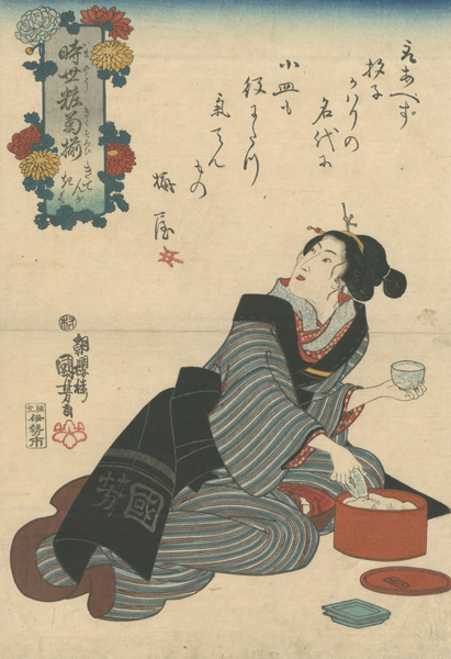 国芳「時世粧菊揃　きてんがきく」