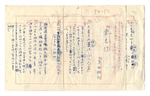 多田裕計「自筆草稿　妻良行」