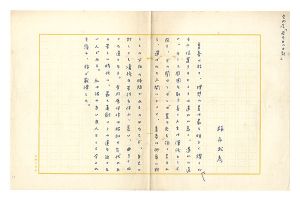 福永武彦「自筆草稿　矢内原「若き日の日記」」