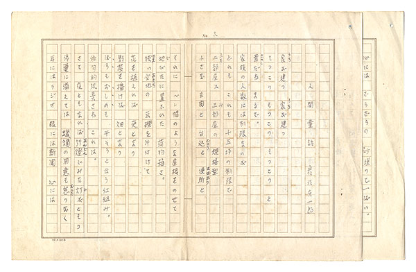 岩佐東一郎「自筆詩稿　人間童話」