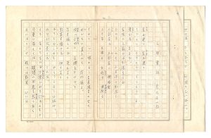 岩佐東一郎「自筆詩稿　人間童話」