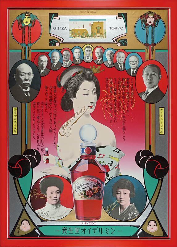 横尾忠則「資生堂オイデルミン」