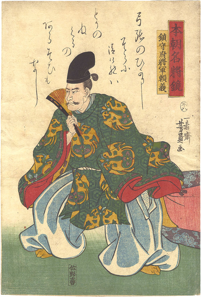 芳員「本朝名将鏡　鎮守府将軍頼義」
