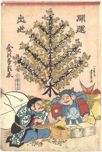 芳員「開運出世金のなる木」
