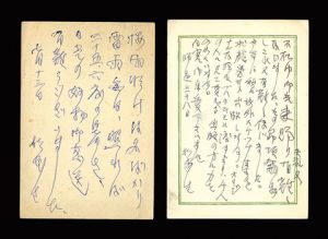 杉本健吉「自筆葉書」