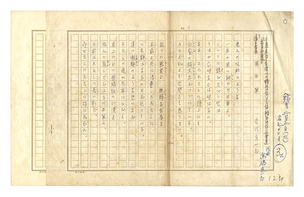 岩佐東一郎「自筆詩稿　萬年筆」